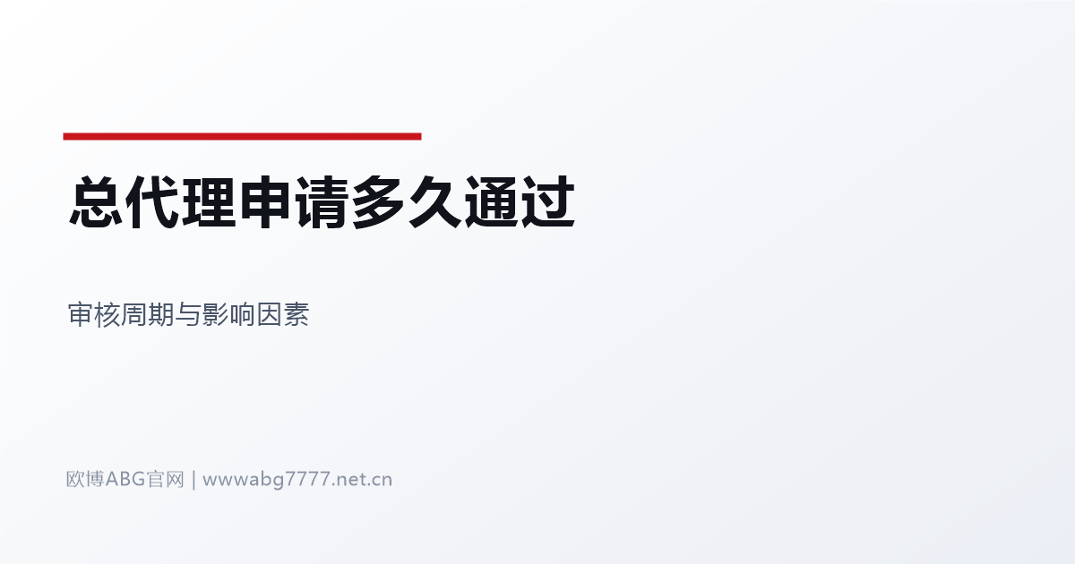 欧博ABG总代理申请多久通过 www.abg7777.net 审核周期说明