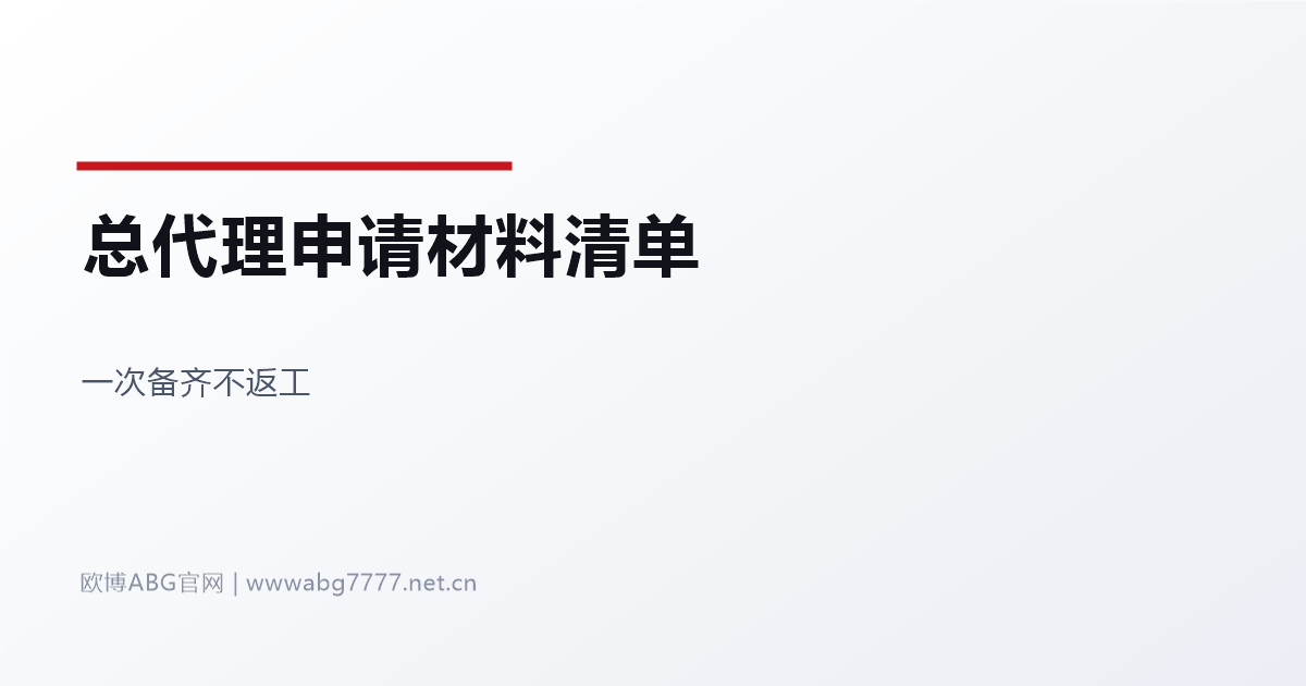 欧博ABG总代理申请材料清单 www.abg7777.net 一次备齐不返工