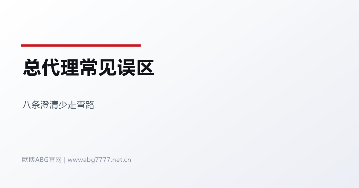 欧博ABG总代理常见误区八条澄清 www.abg7777.net