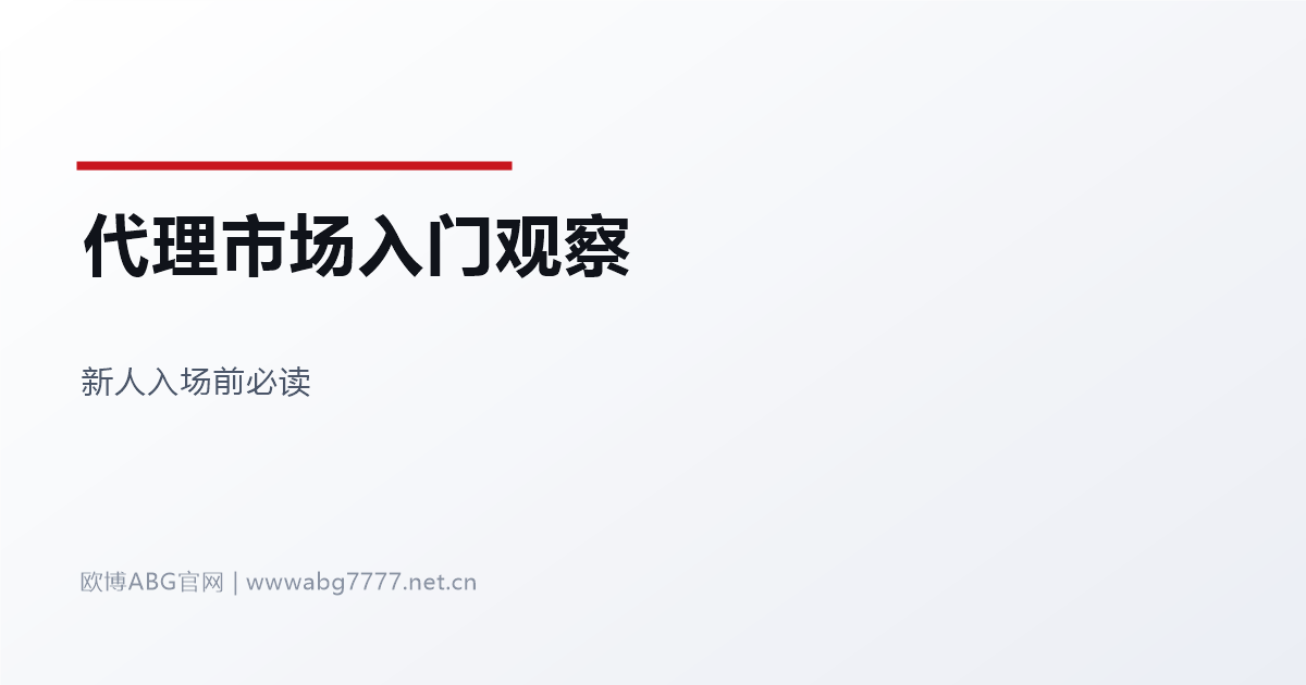 欧博ABG代理市场入门观察 www.abg7777.net 新人入场前必读