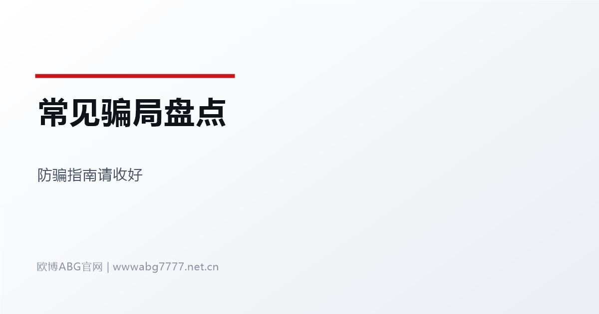 欧博ABG总代理常见骗局盘点 www.abg7777.net 防骗指南