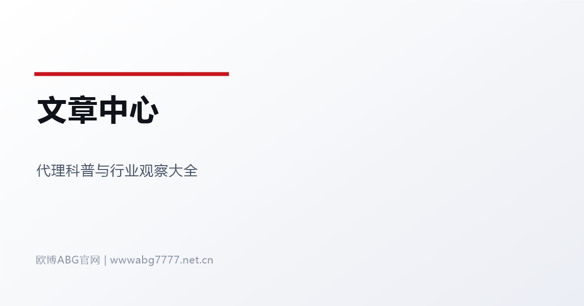 欧博ABG总代理文章中心 www.abg7777.net 主题文章大全