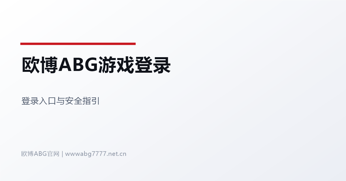欧博ABG总代理游戏登录入口 www.abg7777.net 官方域名串