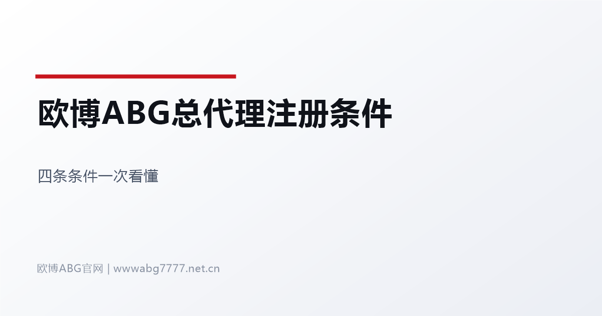 欧博ABG总代理注册条件四条说明 www.abg7777.net